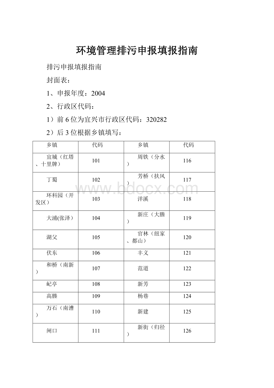 环境管理排污申报填报指南.docx