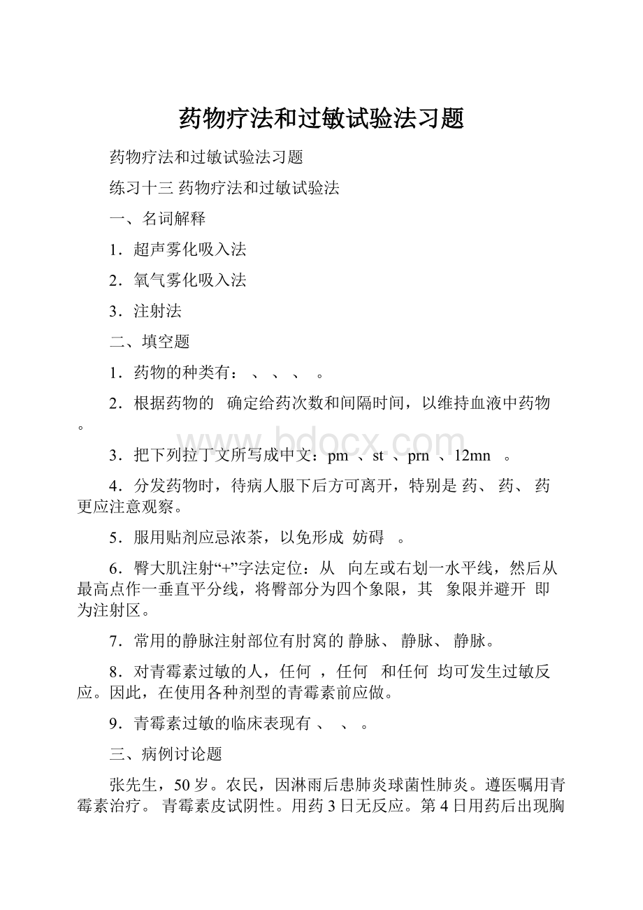 药物疗法和过敏试验法习题.docx