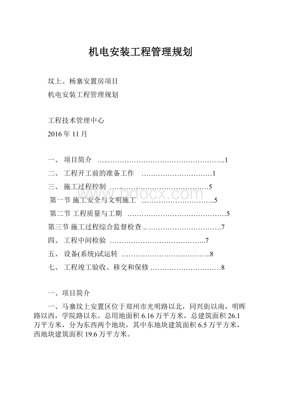 机电安装工程管理规划.docx