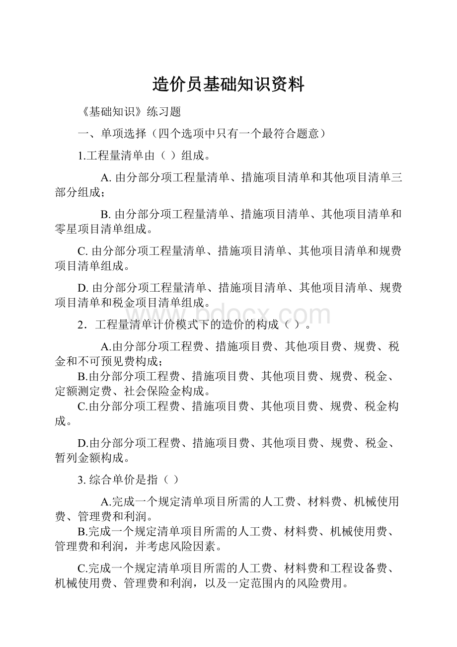 造价员基础知识资料.docx