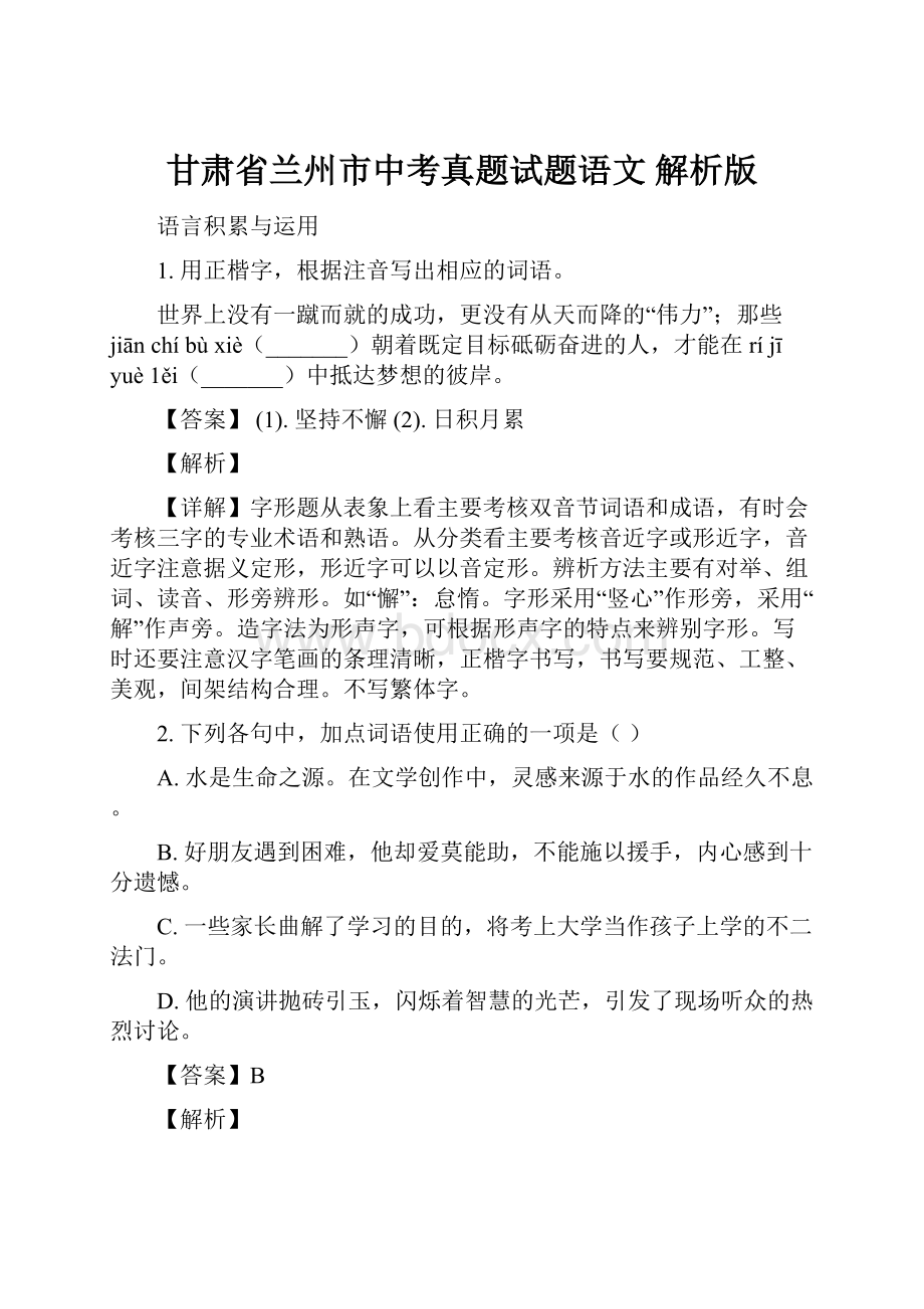 甘肃省兰州市中考真题试题语文 解析版.docx_第1页