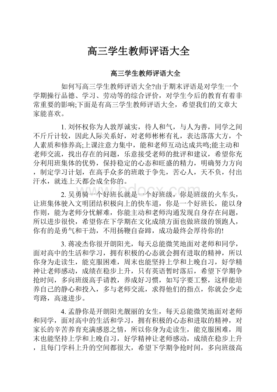 高三学生教师评语大全.docx