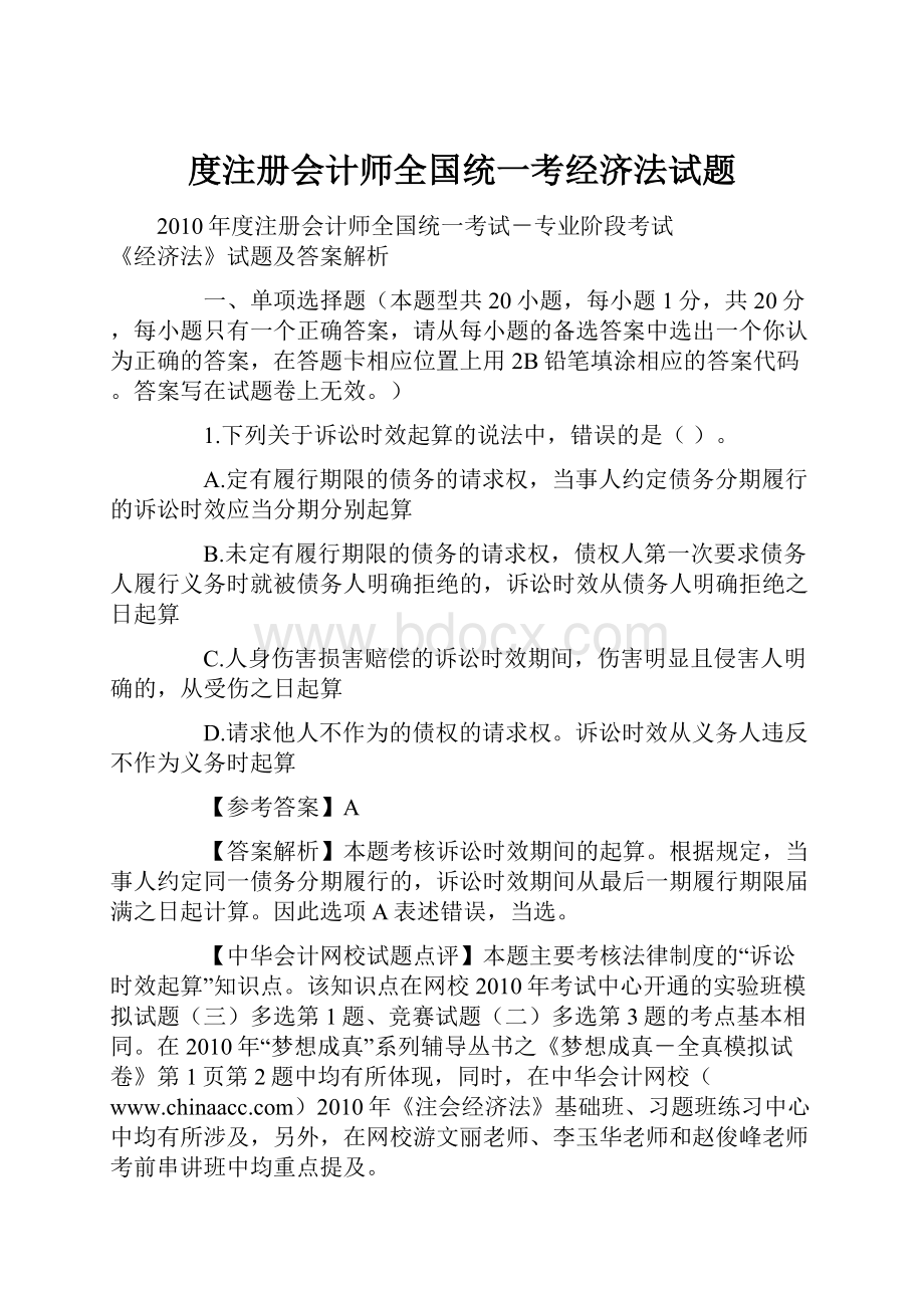 度注册会计师全国统一考经济法试题.docx