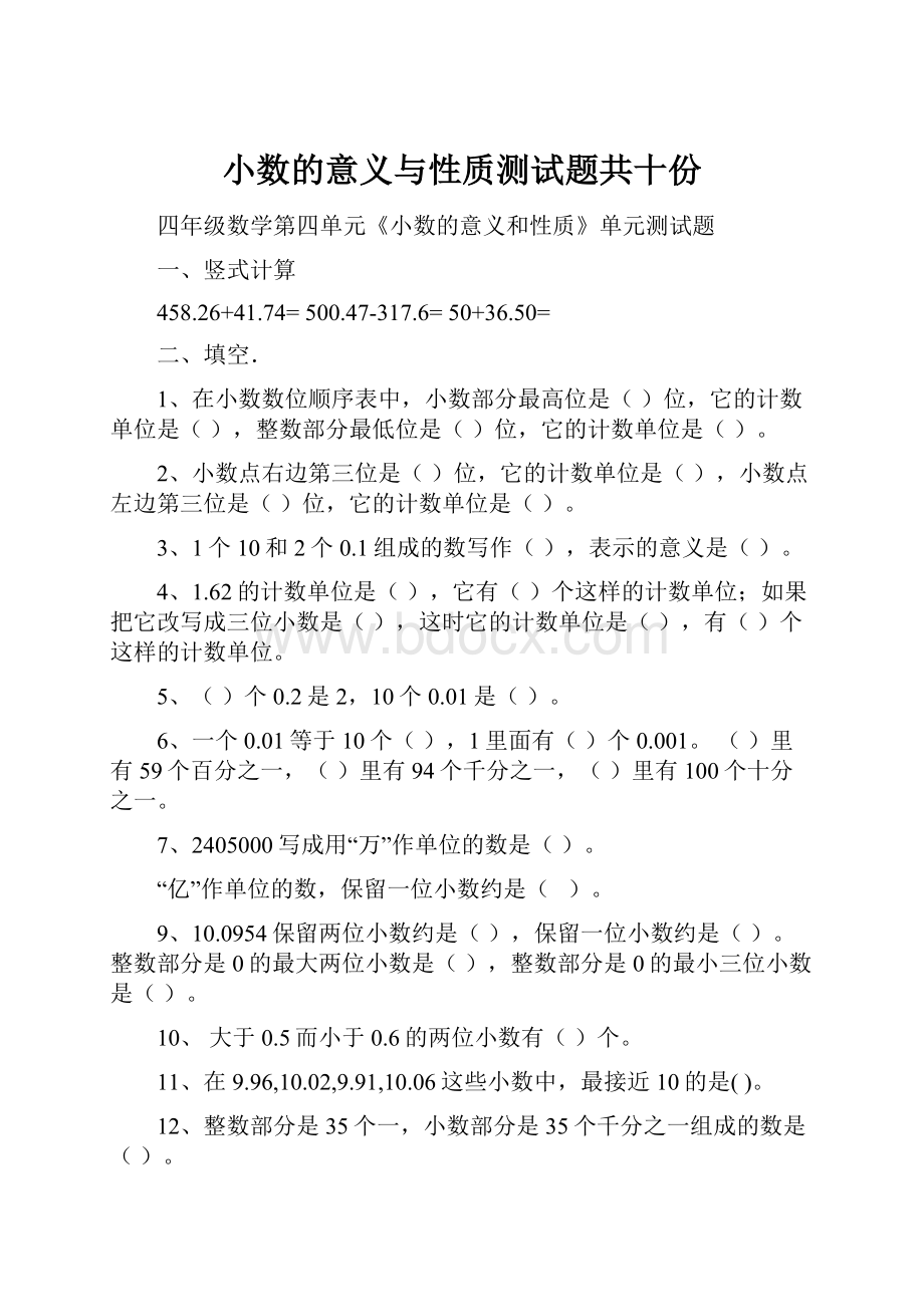 小数的意义与性质测试题共十份.docx