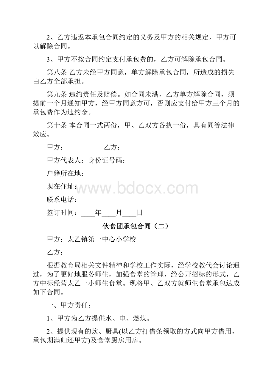 伙食团承包合同7篇.docx_第2页