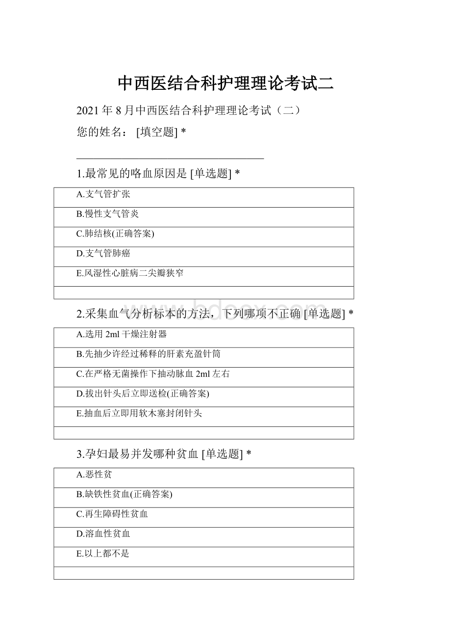 中西医结合科护理理论考试二.docx