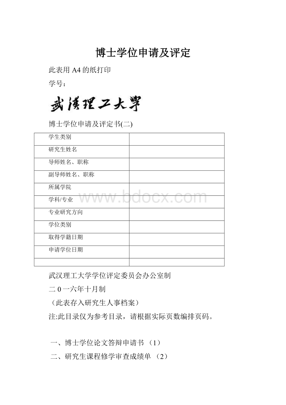 博士学位申请及评定.docx