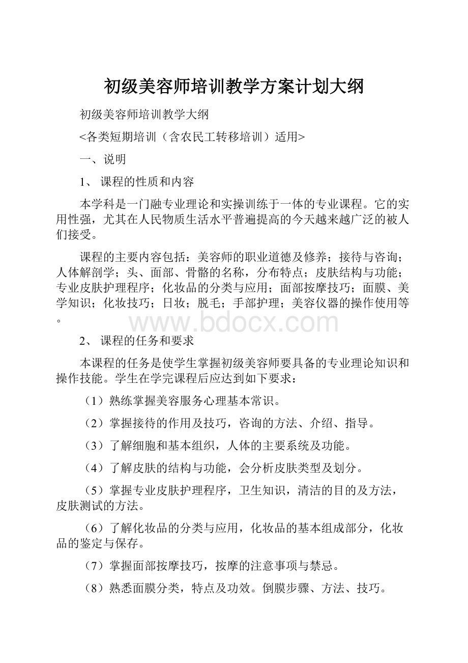 初级美容师培训教学方案计划大纲.docx