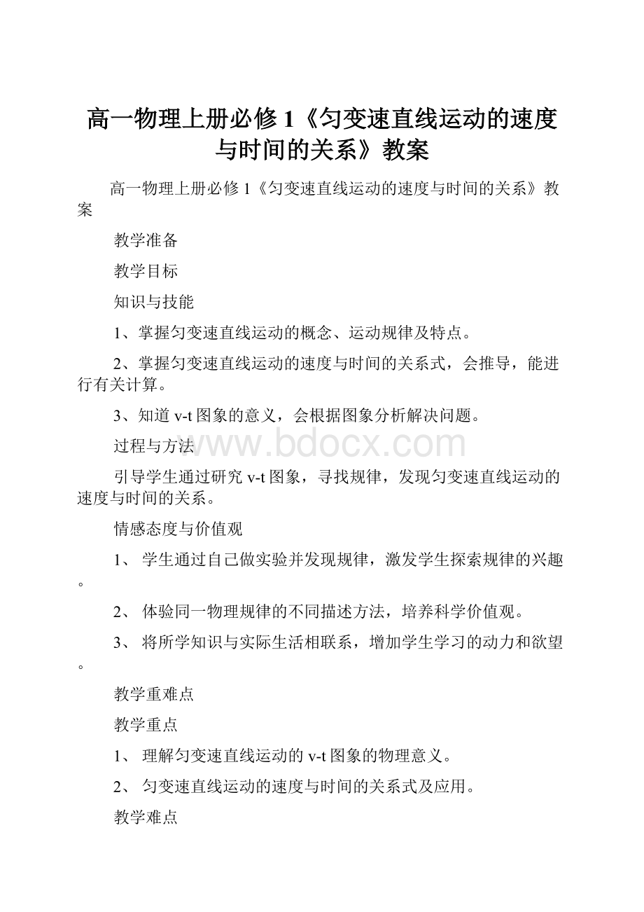 高一物理上册必修1《匀变速直线运动的速度与时间的关系》教案.docx_第1页