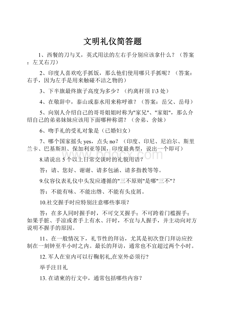 文明礼仪简答题.docx