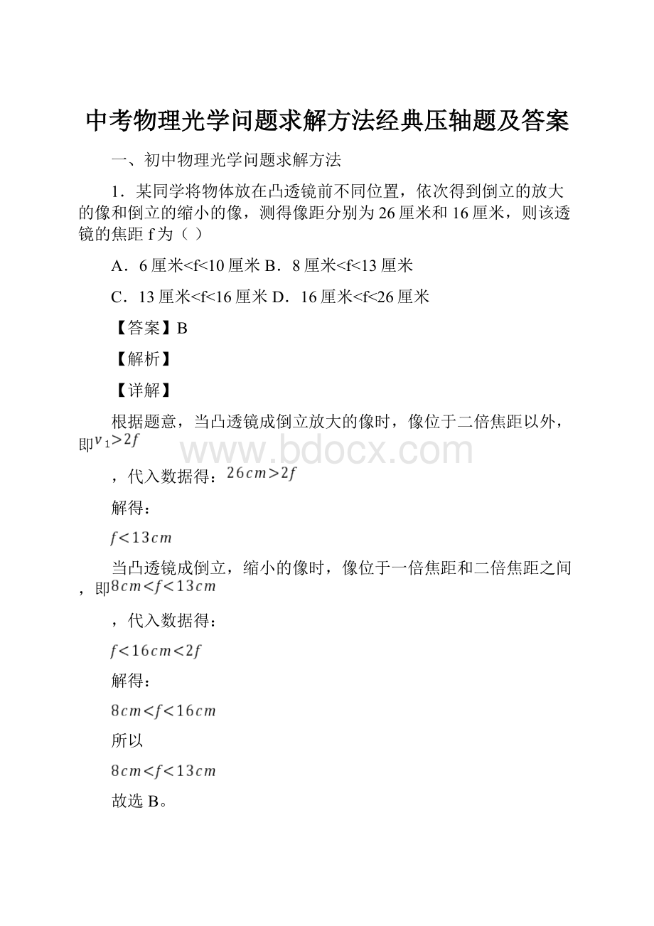 中考物理光学问题求解方法经典压轴题及答案.docx_第1页