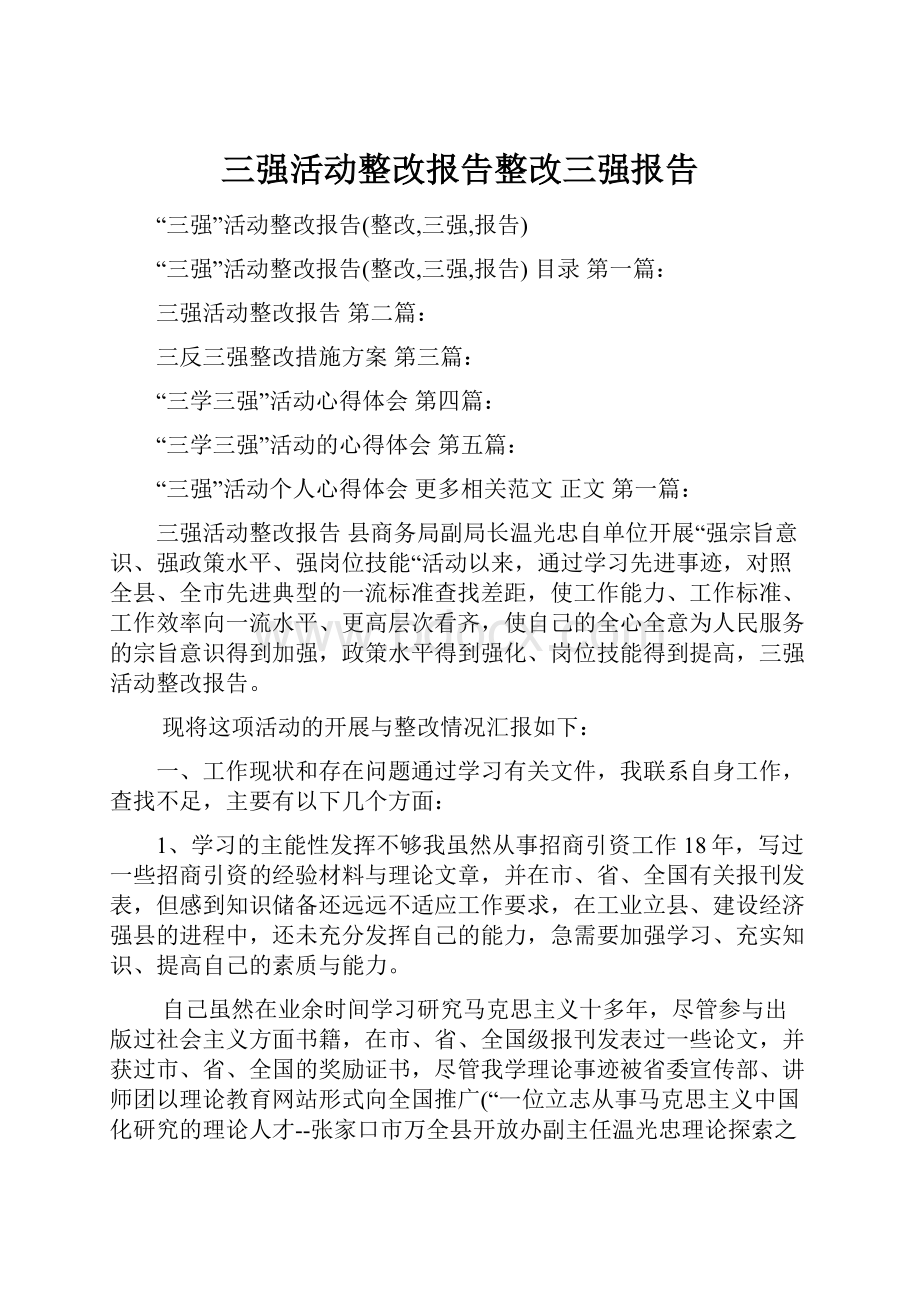 三强活动整改报告整改三强报告.docx