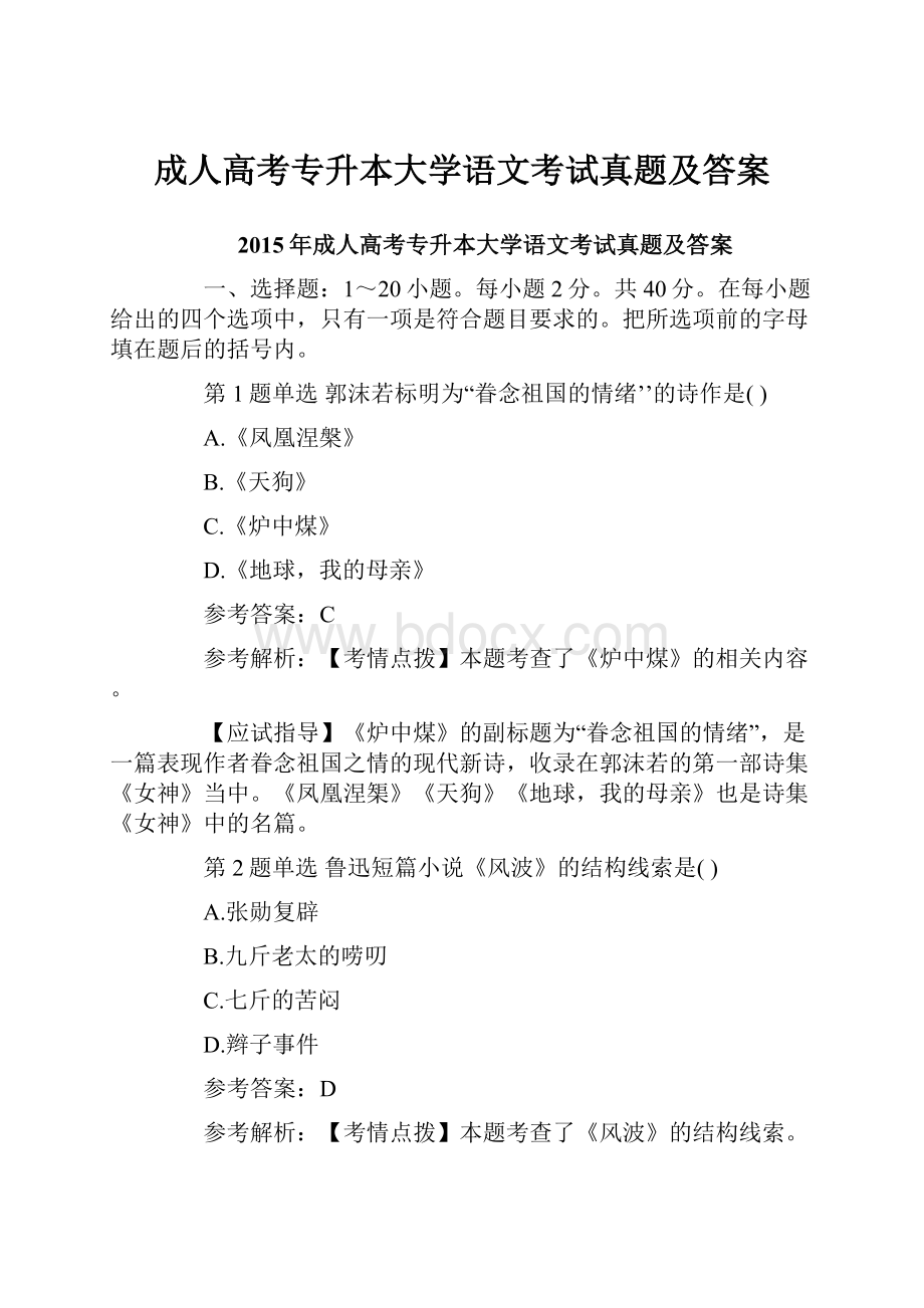 成人高考专升本大学语文考试真题及答案.docx