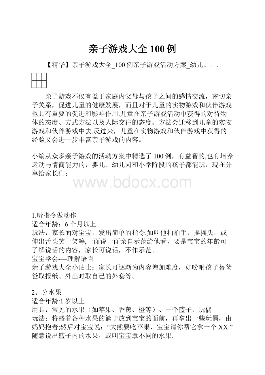 亲子游戏大全100例.docx