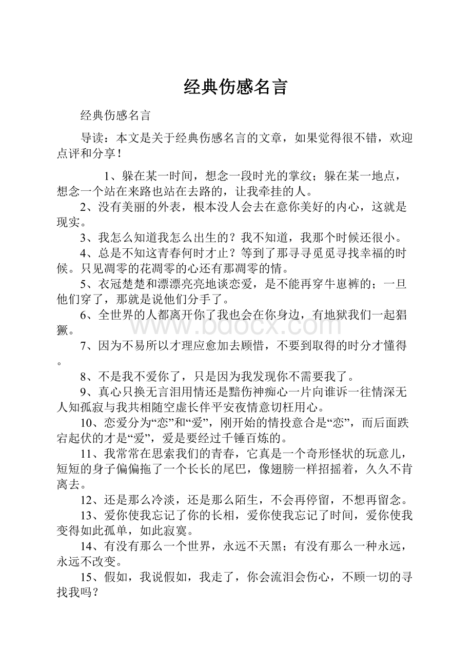 经典伤感名言.docx_第1页