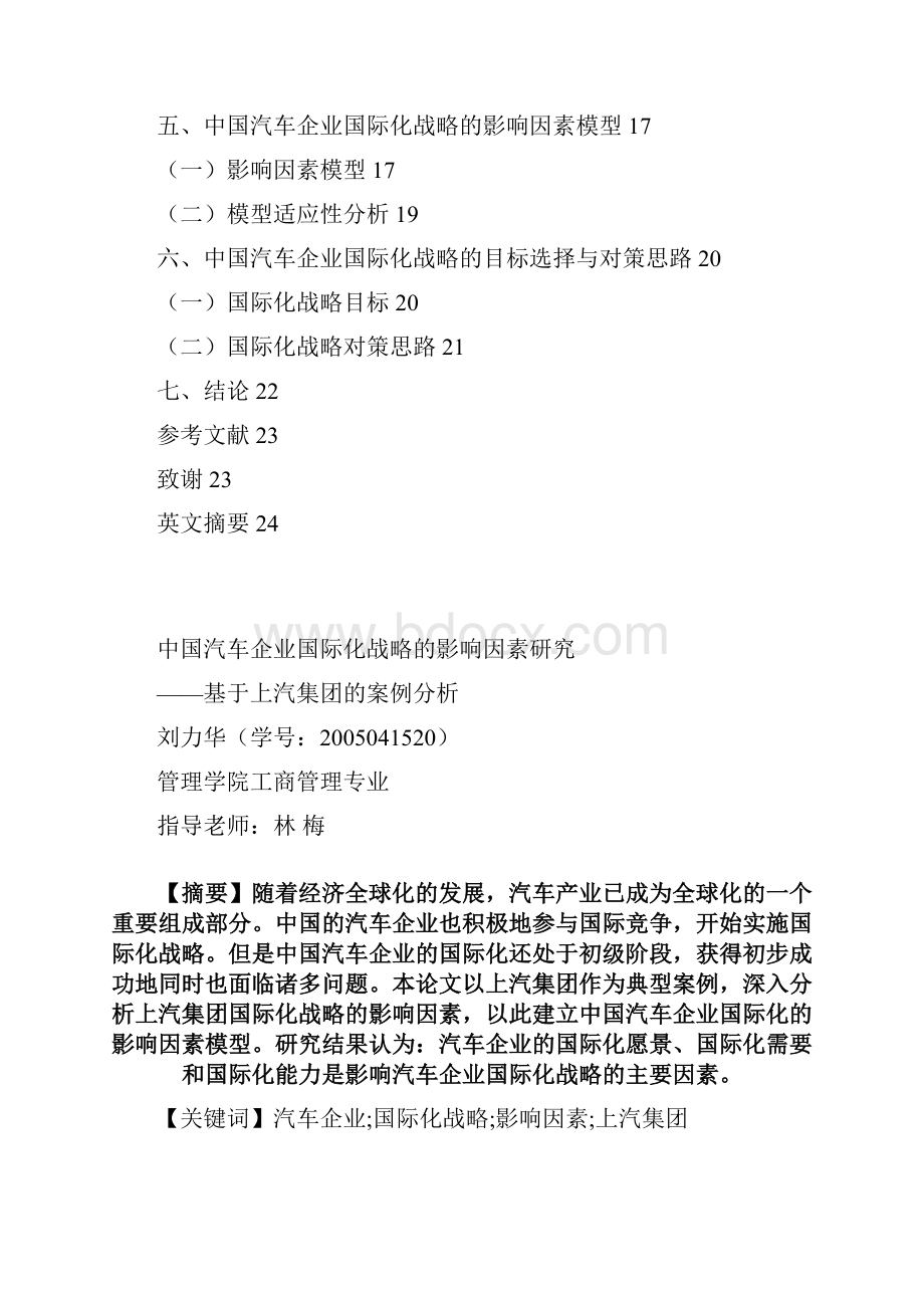 中国企业国际化影响因素上汽案例.docx_第2页