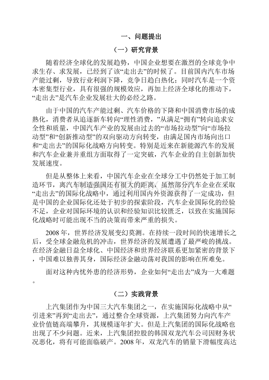 中国企业国际化影响因素上汽案例.docx_第3页