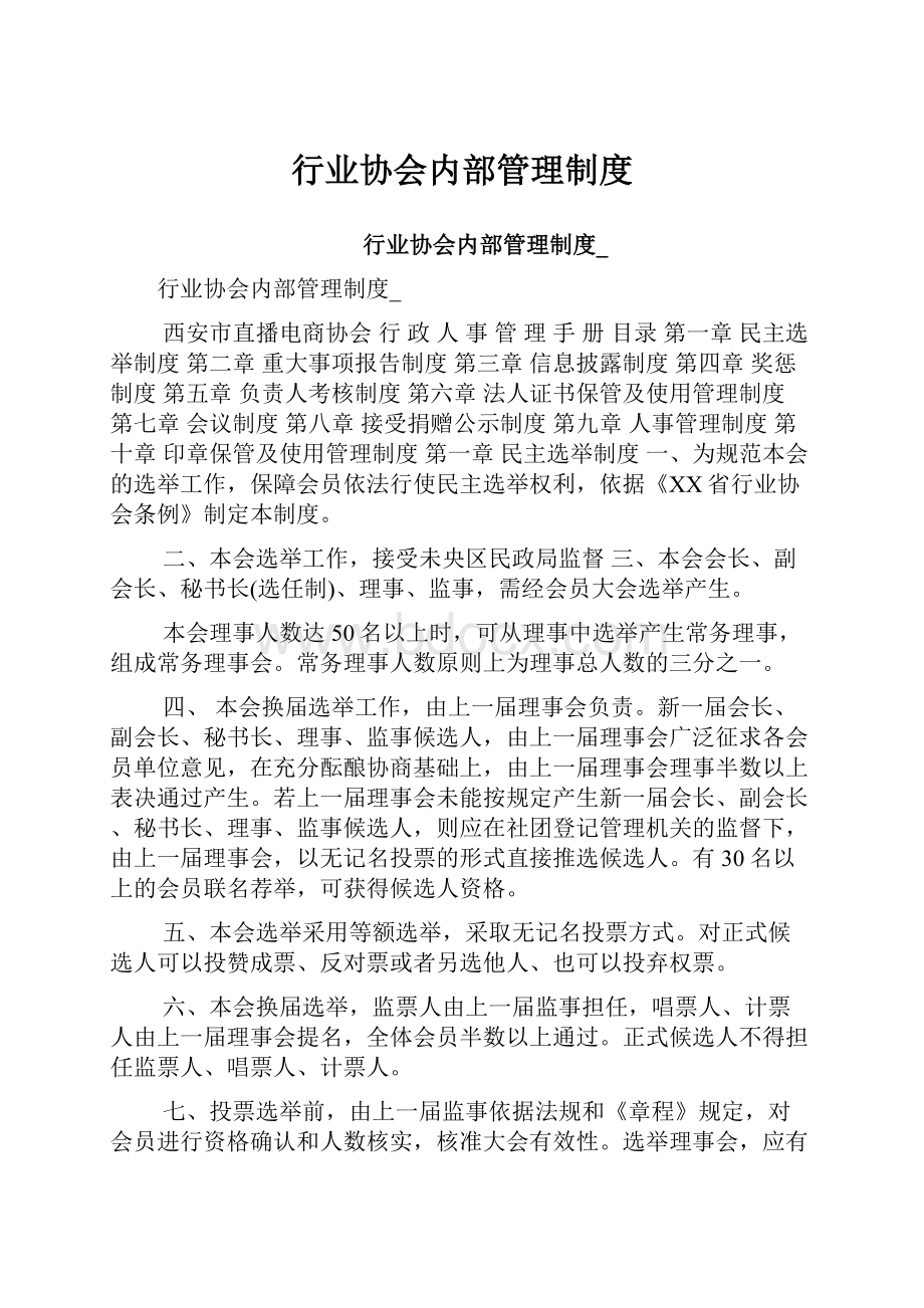 行业协会内部管理制度.docx_第1页