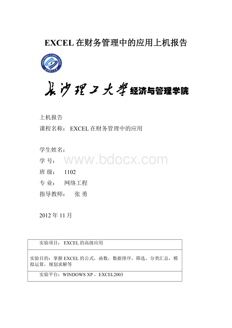 EXCEL在财务管理中的应用上机报告.docx_第1页