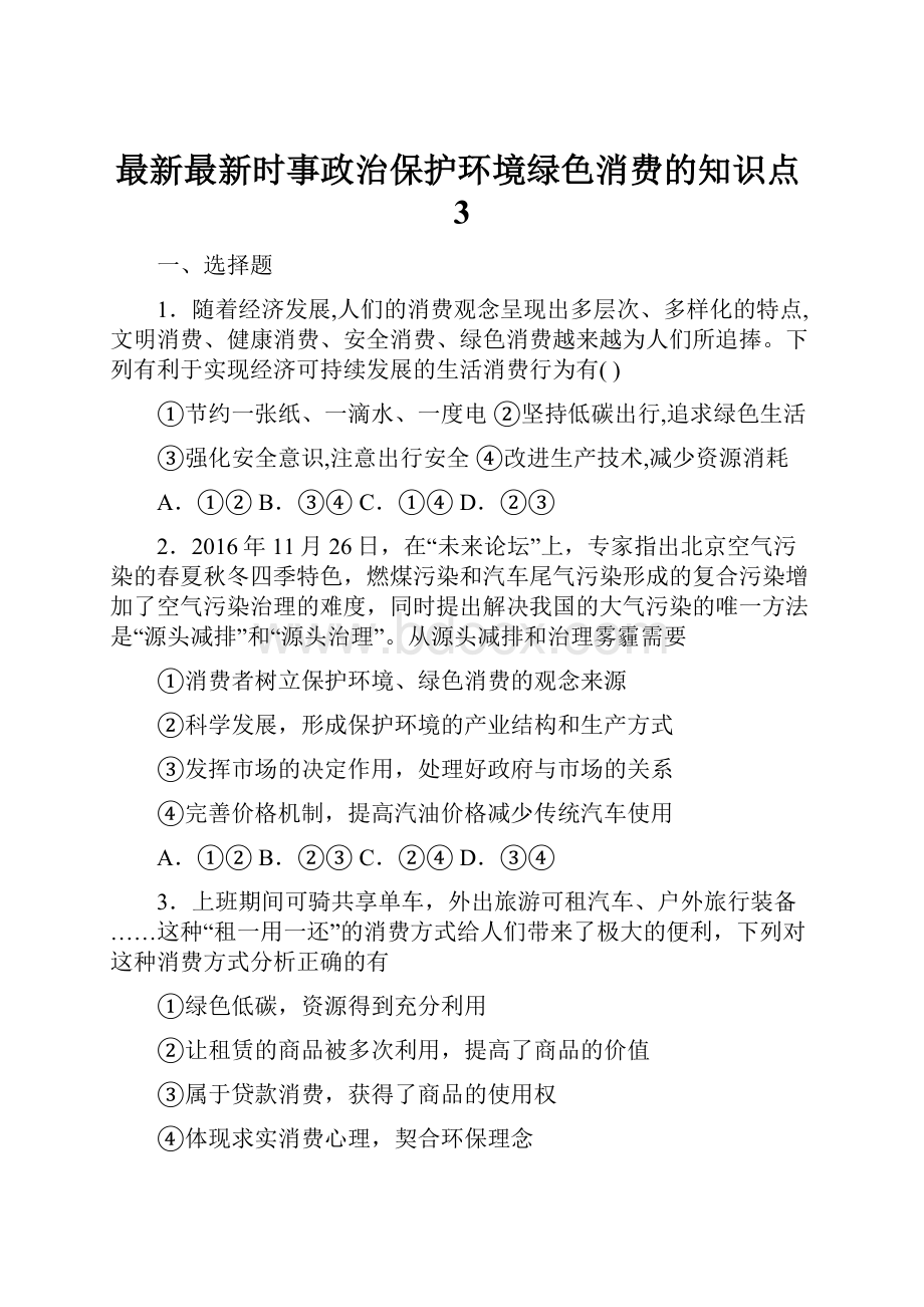 最新最新时事政治保护环境绿色消费的知识点3.docx