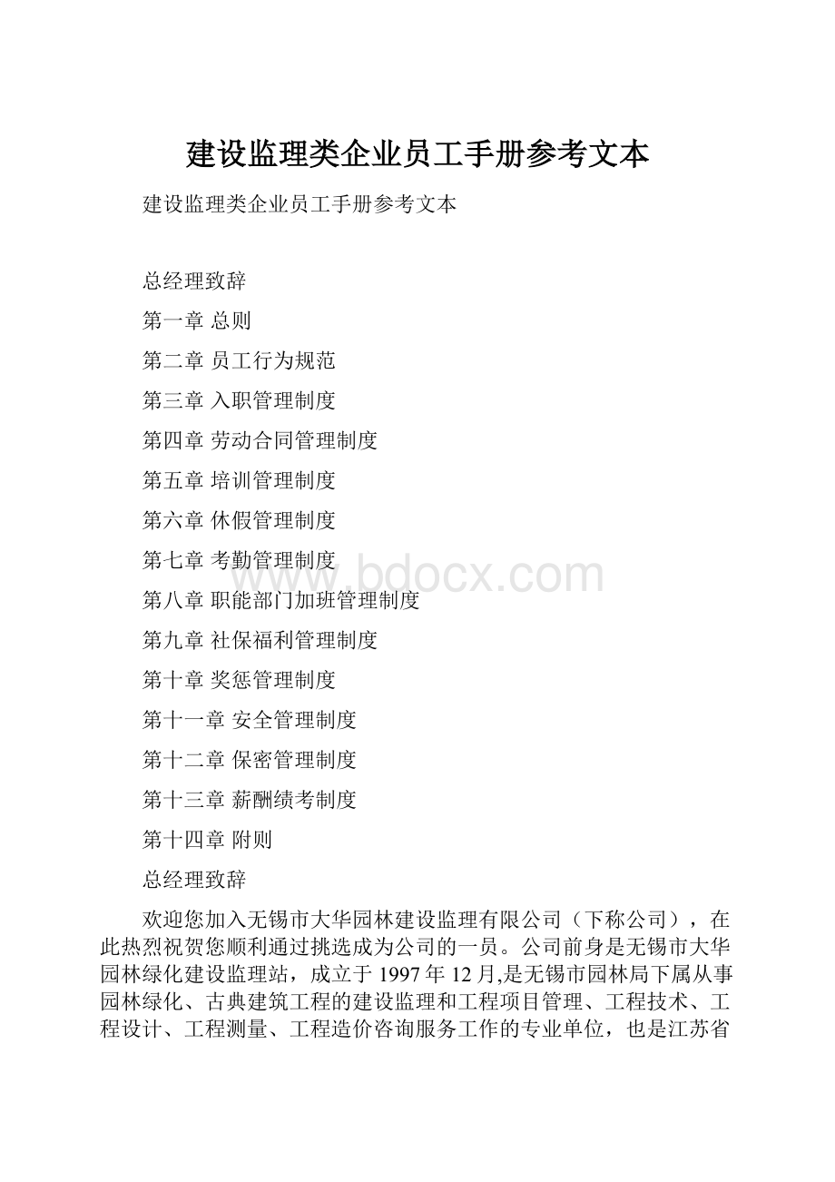 建设监理类企业员工手册参考文本.docx