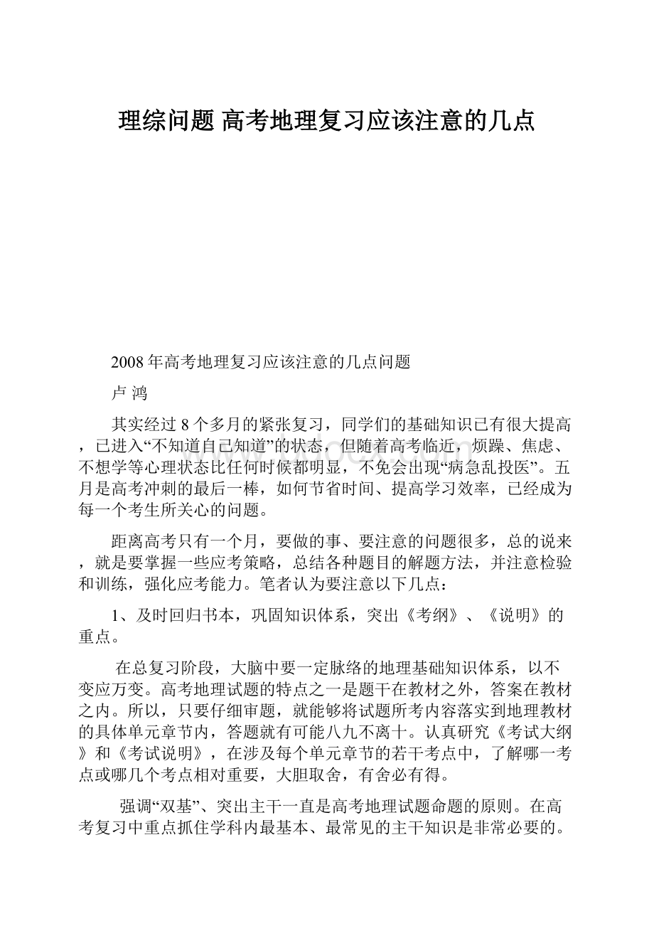 理综问题 高考地理复习应该注意的几点.docx_第1页