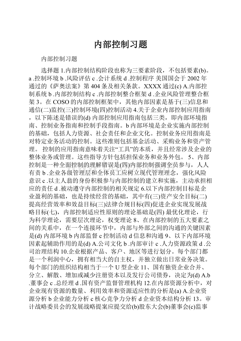 内部控制习题.docx_第1页