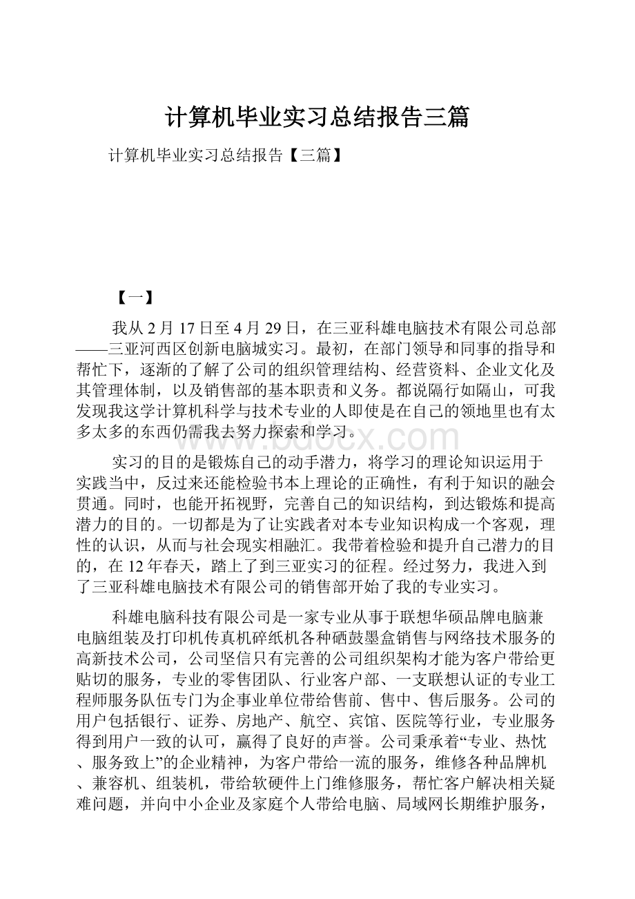 计算机毕业实习总结报告三篇.docx_第1页