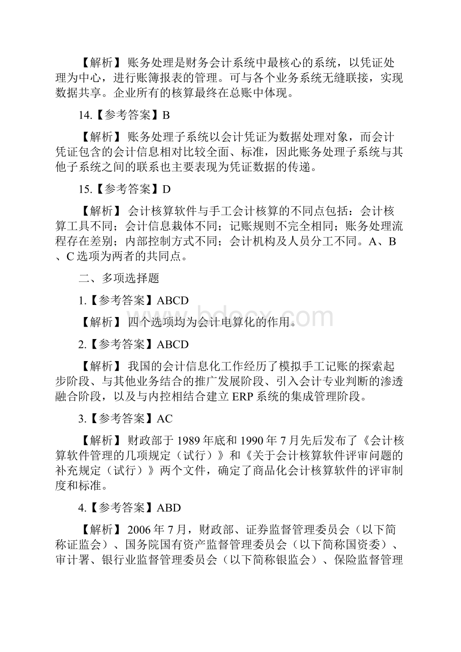 湖南《初级会计电算化》教材各章练习题答案及解析.docx_第3页