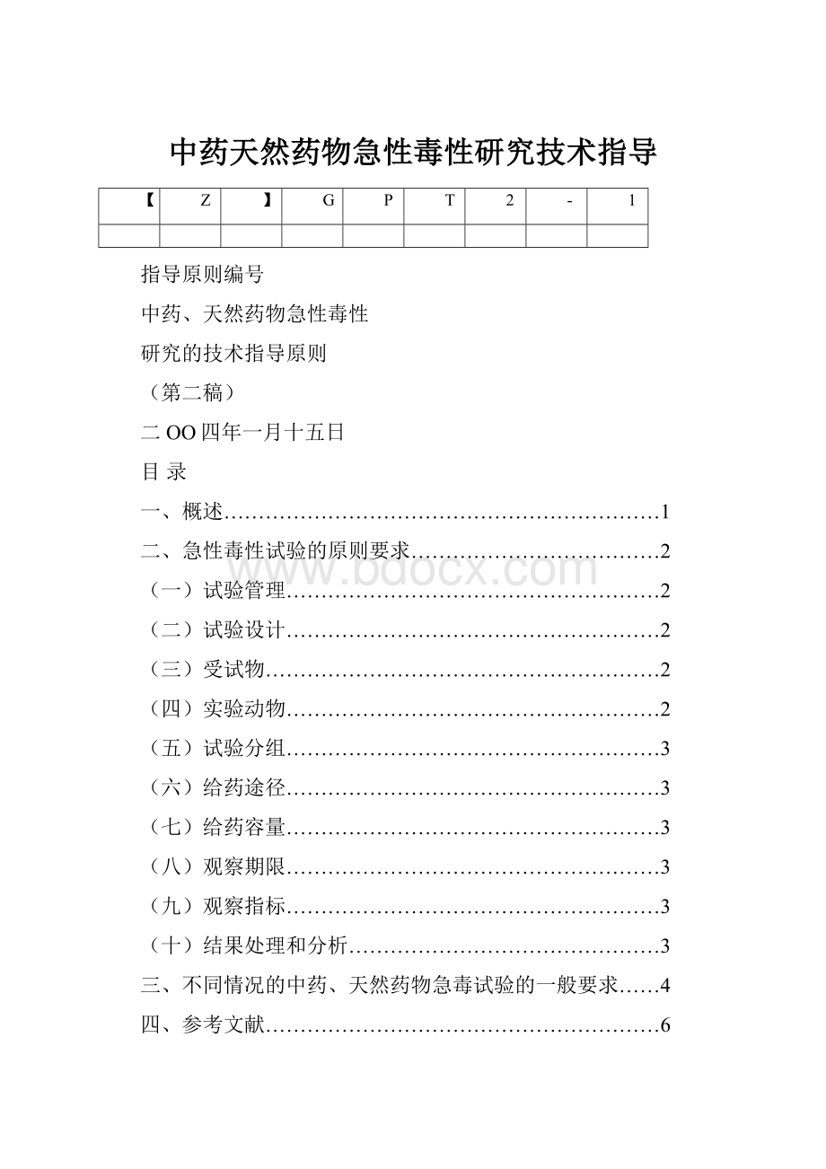 中药天然药物急性毒性研究技术指导.docx