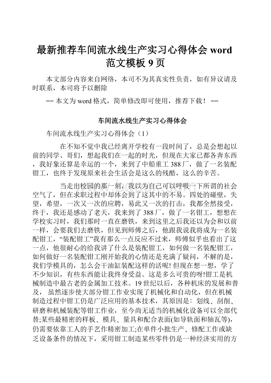 最新推荐车间流水线生产实习心得体会word范文模板 9页.docx