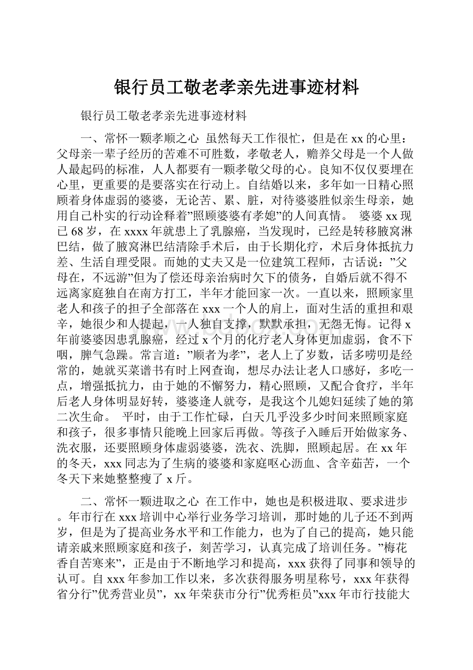 银行员工敬老孝亲先进事迹材料.docx_第1页