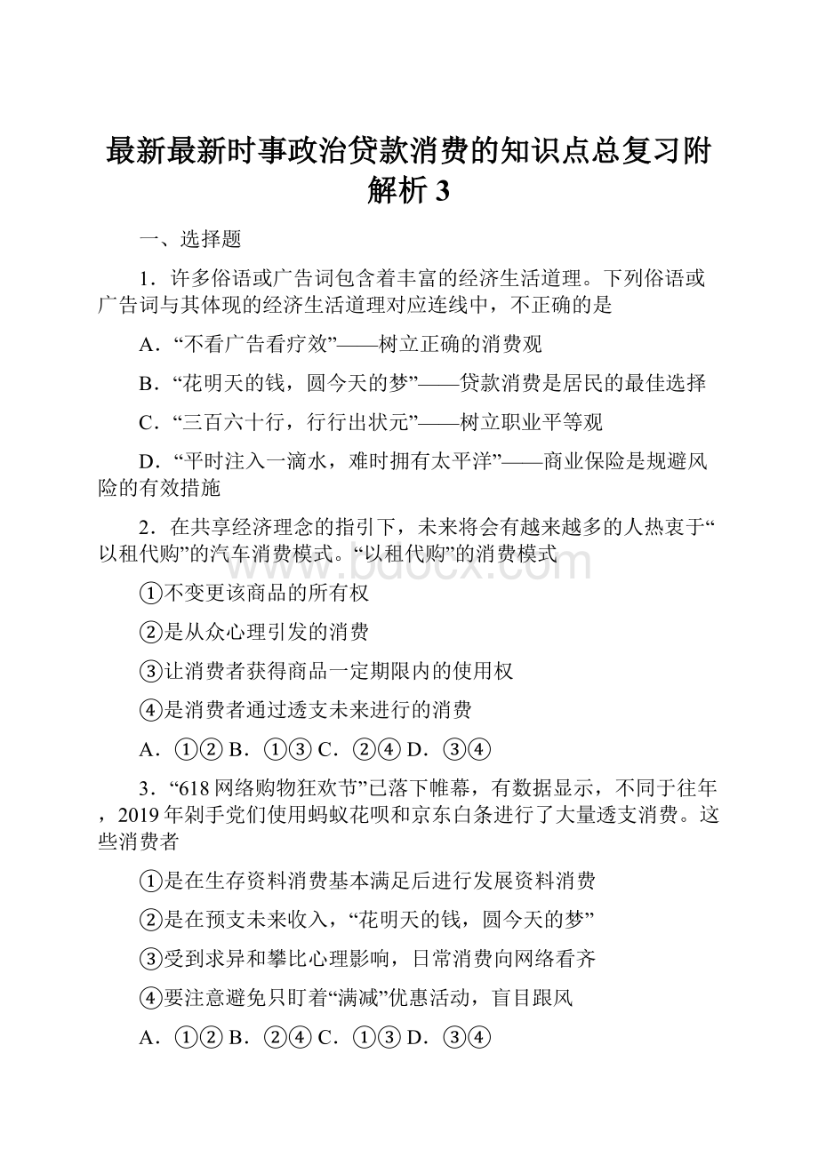 最新最新时事政治贷款消费的知识点总复习附解析3.docx