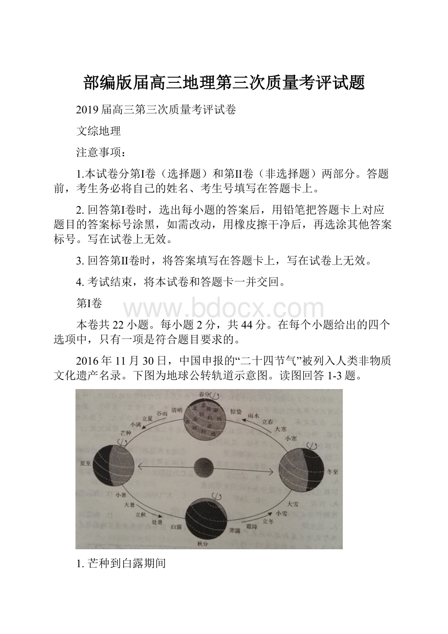 部编版届高三地理第三次质量考评试题.docx