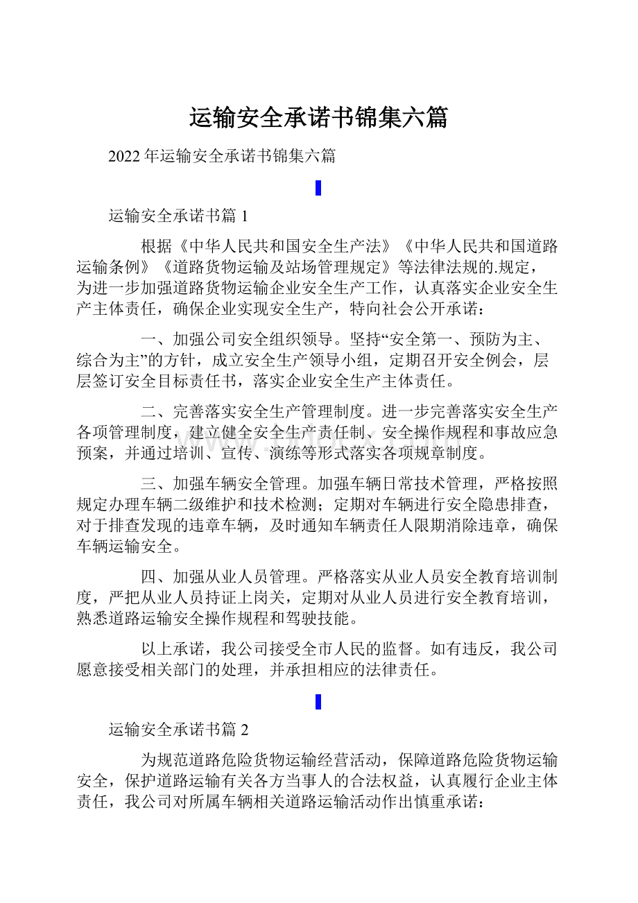 运输安全承诺书锦集六篇.docx_第1页