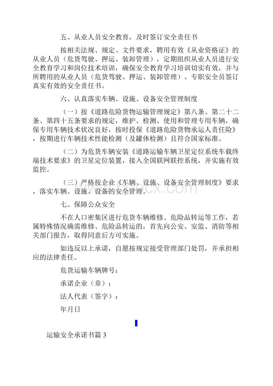 运输安全承诺书锦集六篇.docx_第3页