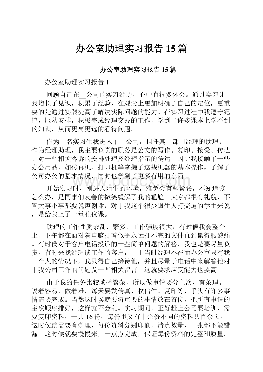 办公室助理实习报告15篇.docx_第1页