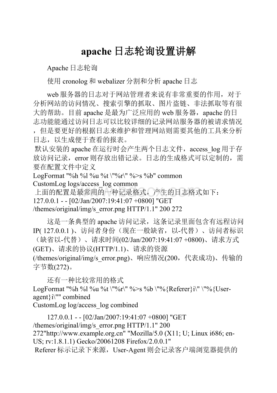 apache日志轮询设置讲解.docx