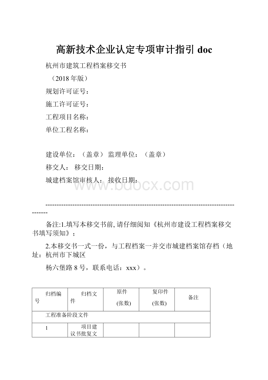 高新技术企业认定专项审计指引 doc.docx