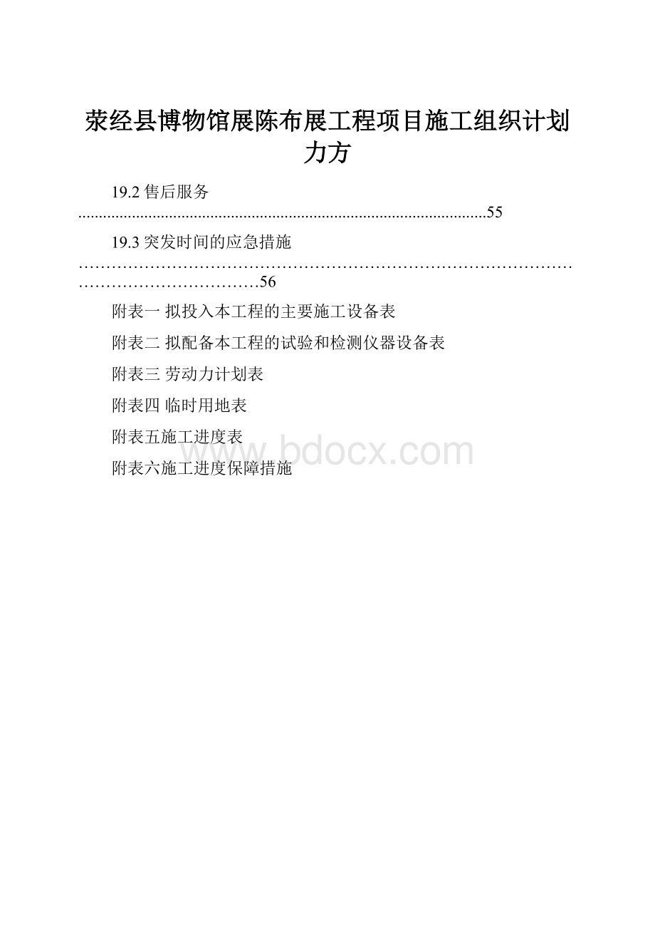 荥经县博物馆展陈布展工程项目施工组织计划力方.docx_第1页