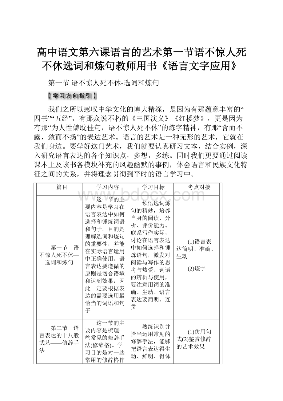 高中语文第六课语言的艺术第一节语不惊人死不休选词和炼句教师用书《语言文字应用》.docx_第1页