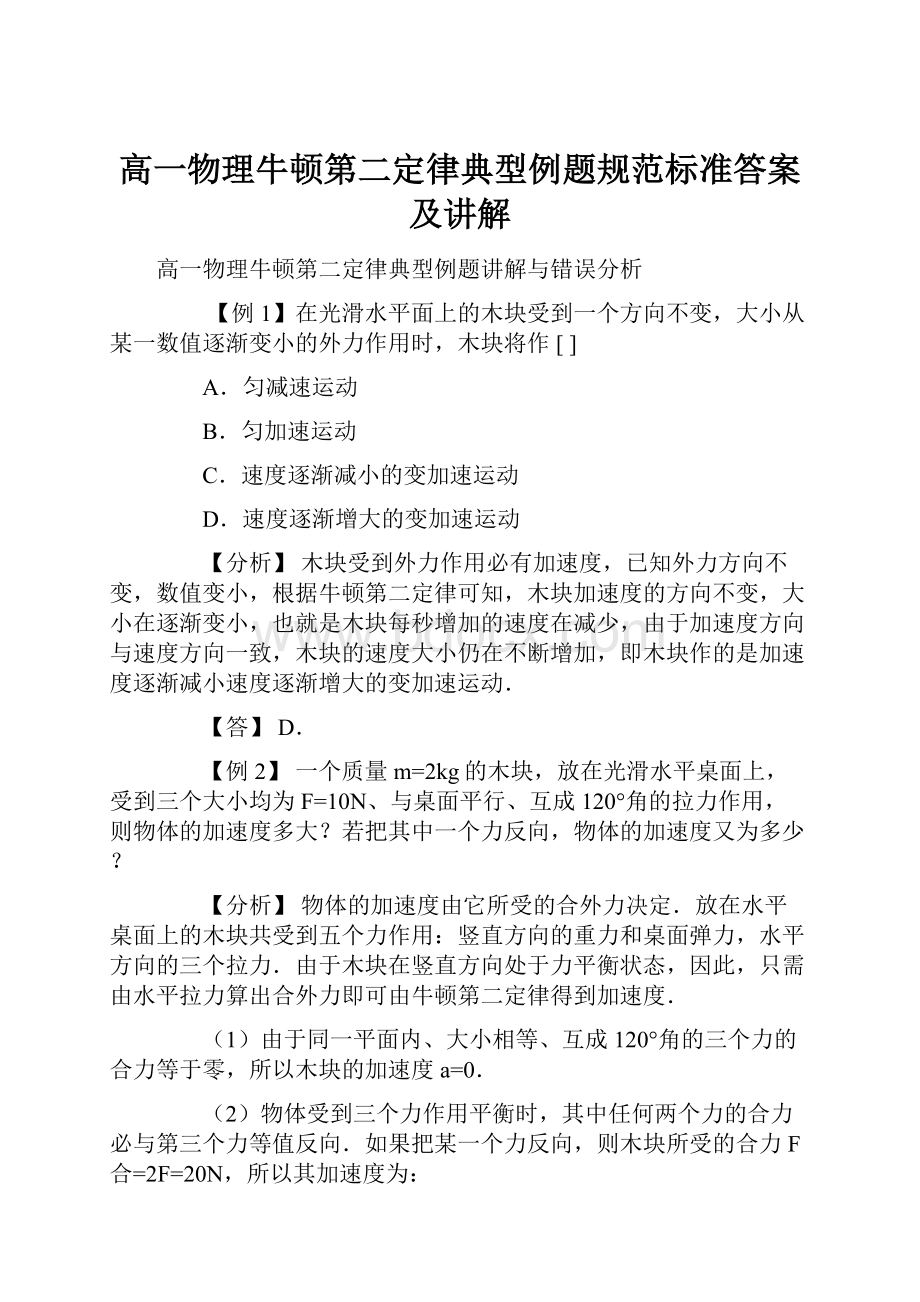 高一物理牛顿第二定律典型例题规范标准答案及讲解.docx_第1页