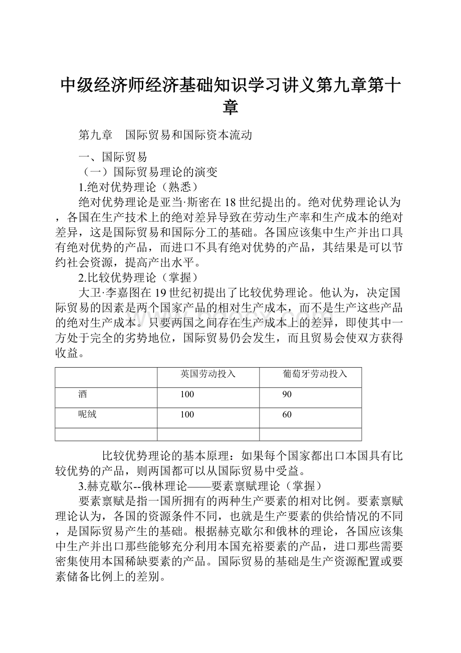 中级经济师经济基础知识学习讲义第九章第十章.docx_第1页