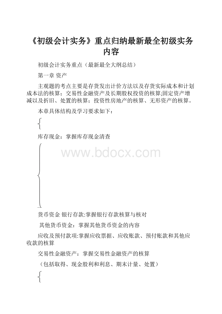 《初级会计实务》重点归纳最新最全初级实务内容.docx