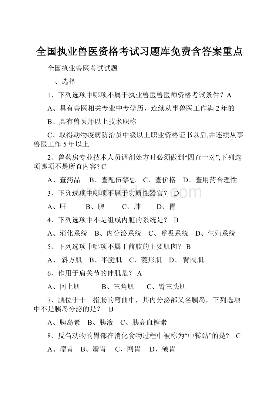 全国执业兽医资格考试习题库免费含答案重点.docx