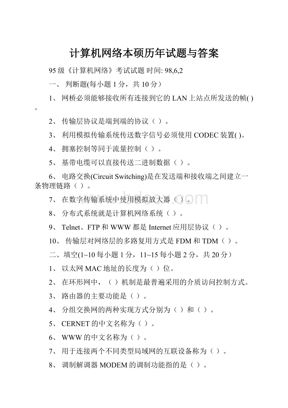 计算机网络本硕历年试题与答案.docx_第1页