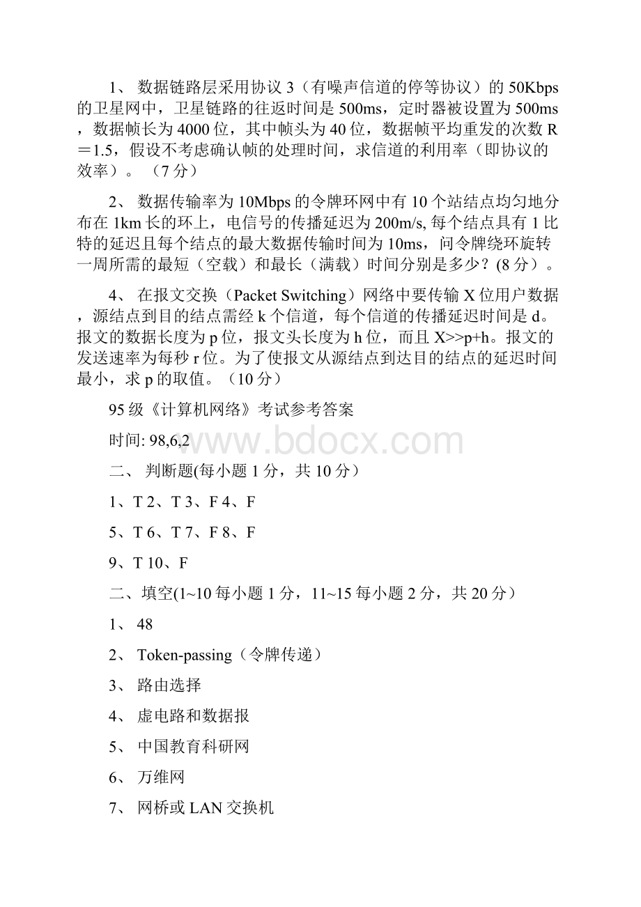 计算机网络本硕历年试题与答案.docx_第3页