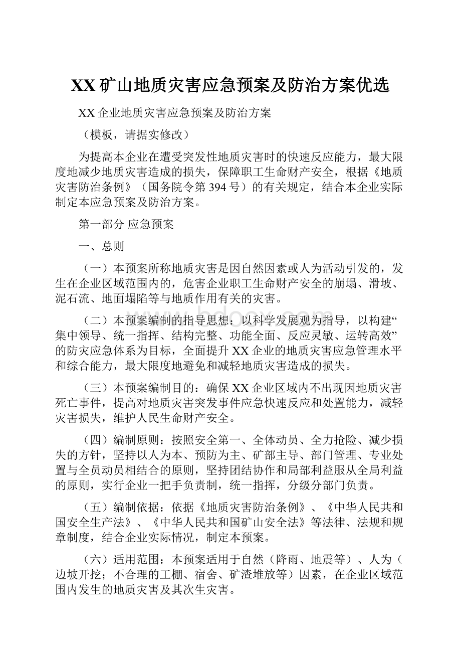 XX矿山地质灾害应急预案及防治方案优选.docx