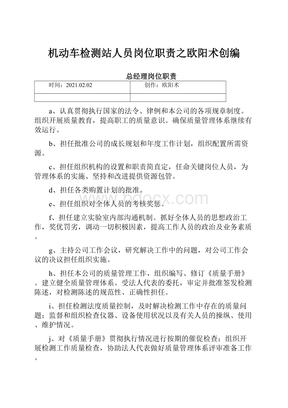 机动车检测站人员岗位职责之欧阳术创编.docx_第1页