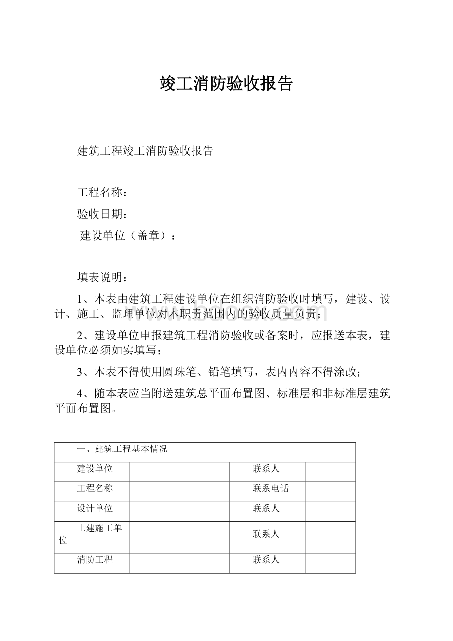 竣工消防验收报告.docx